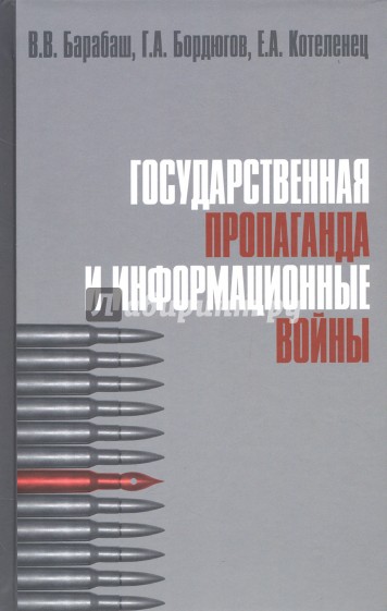 Государственная пропаганда и информационные войны. Учебное пособие