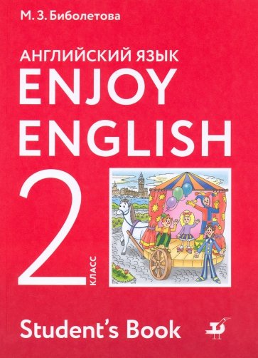 Enjoy English/Английский язык 2кл [Учебник] ФГОС