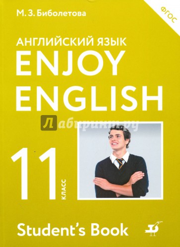 Enjoy English/Английский язык 11кл [Учебник] ФГОС