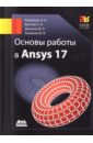Обложка Основы работы в Ansys 17