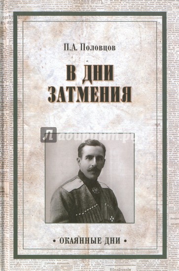 В дни затмения. Записки Главнокомандующего войсками Петроградского военного округа в 1917 году