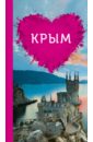 Обложка Крым для романтиков