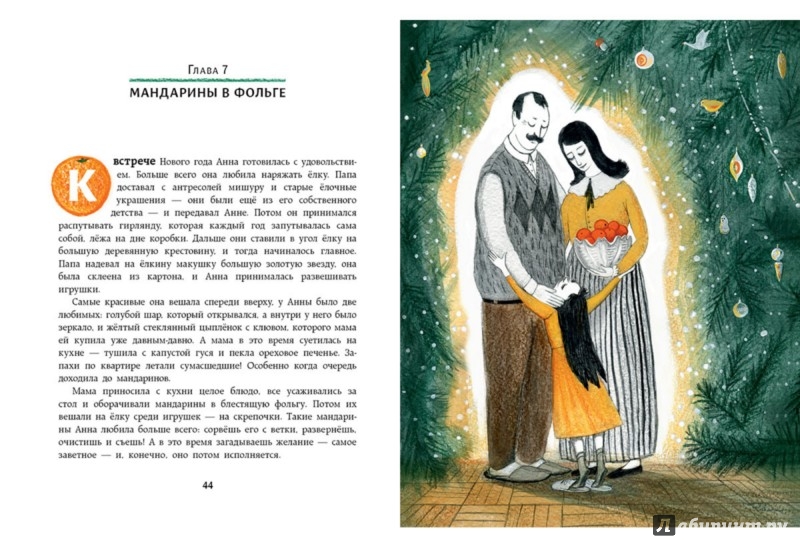 Иллюстрация 11 из 19 для Человек-мандарин - Анна Никольская | Лабиринт - книги. Источник: Лабиринт