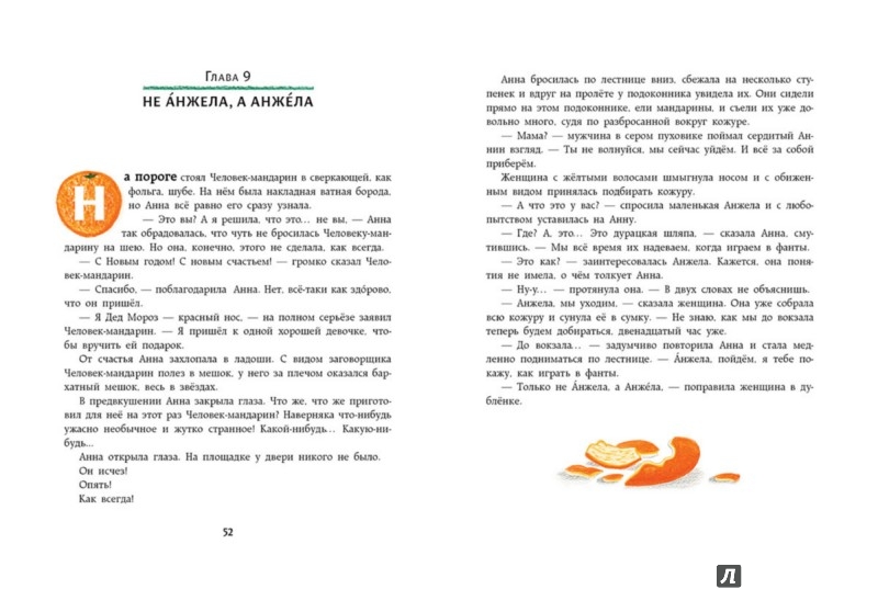 Иллюстрация 12 из 19 для Человек-мандарин - Анна Никольская | Лабиринт - книги. Источник: Лабиринт