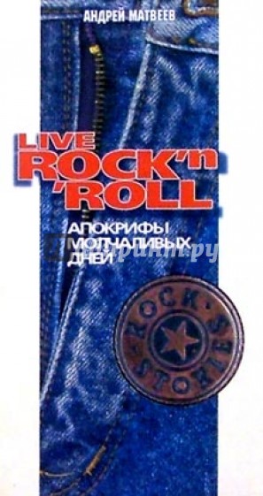 Live Rock`n`Roll. Апокрифы молчаливых дней