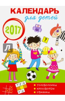 Календарь-скрепка 2017. Календарь для детей с головоломками и обманками.