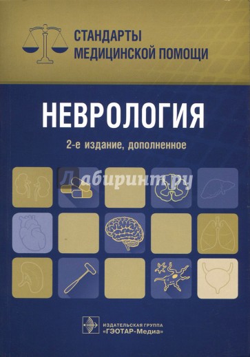 Неврология. Стандарты медицинской помощи. Справочник