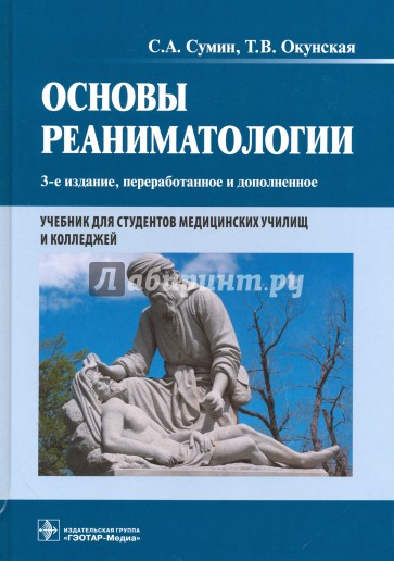 Основы реаниматологии. Учебник для студентов медицинских училищ и колледжей