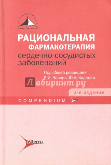 Рациональная фармакотерапия сердечно-сосудистых заболеваний