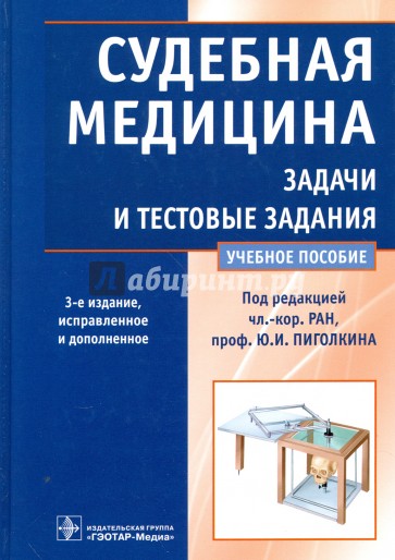 Судебная медицина. Задачи и тестовые задания. Учебное пособие