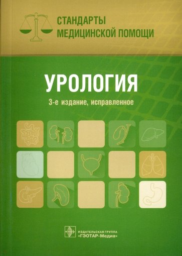 Урология. Стандарты медицинской помощи. Справочник