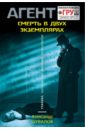 Смерть в двух экземплярах - Шувалов Александр