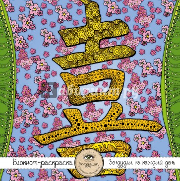 Блокнот-раскраска для взрослых "Япония. Иероглиф "Любовь"