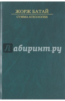 Батай Жорж - Сумма атеологии. Философия и мистика
