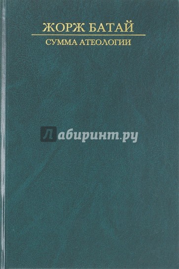 Сумма атеологии. Философия и мистика