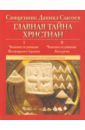 Главная тайна христиан. Чинопоследование Всенощного бдения и Литургии - Священник Даниил Сысоев