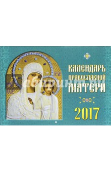 Календарь православной матери на 2017 год.