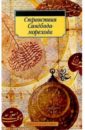 Странствия Синдбада-морехода: Сборник сказок гауф вильгельм путешествия синдбада морехода