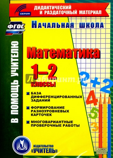 CD Математика 1-2кл  (карточки) База дифференц.