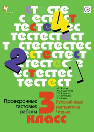 Проверочные тестовые работы. Русский язык. Математика. Чтение. 3 кл. Дидактические материалы