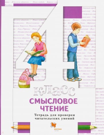 Смысловое чтение. Тетрадь для проверки читательских умений. 4 класс. Рабочая тетрадь