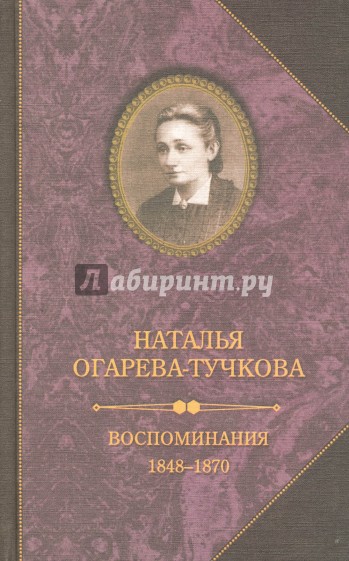 Воспоминания. 1848-1870