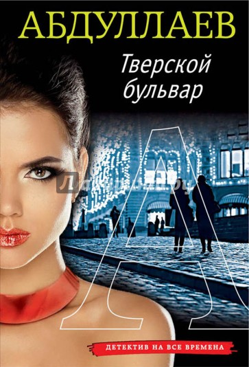 Тверской бульвар