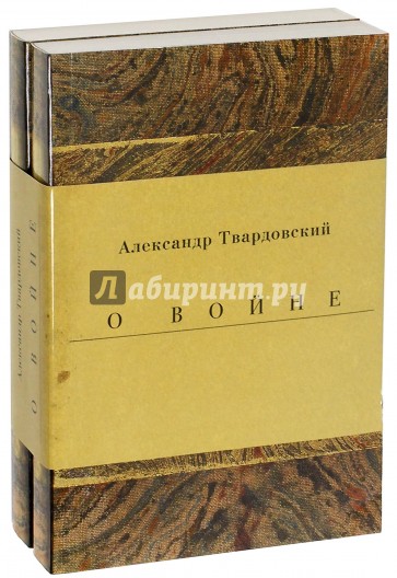 Комплект из 2-х кн. "Военные годы": Дневники.Стихи
