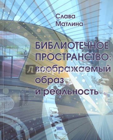 Библиотечное пространство