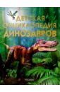 Тэмплин Сэм Детская энциклопедия динозавров