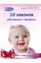 Маниченко Андрей Александрович 10 законов обучения с пеленок. 10 заблуждений об обучении с пеленок