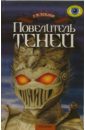 Повелитель теней: Роман - Тейлор Грэм П.