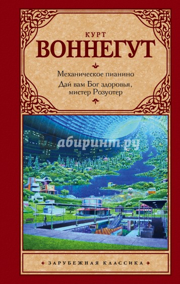 Механическое пианино. Дай вам Бог здоровья, мистер Розуотер.