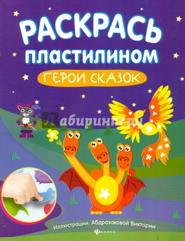 Раскрась пластилином. Герои сказок. Книжка-мастерилка