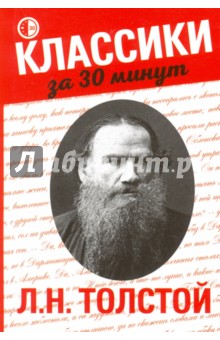 Л. Н. Толстой Феникс - фото 1