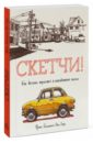 Скетчи! Как делать зарисовки в повседневной жизни - Белльвиль-Ван Стоун Франс