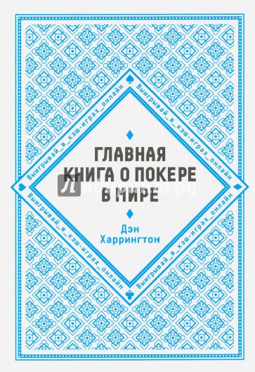 Главная книга о покере в мире. Выигрывай в кэш-играх онлайн