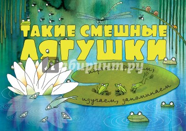 Такие смешные лягушки