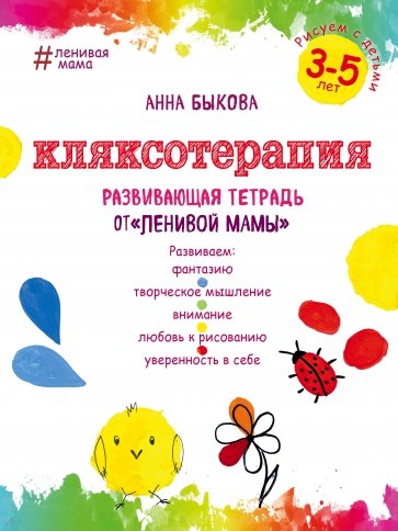 Кляксотерапия. Рисуем с детьми 3-5 лет, развивающая тетрадь от "ленивой мамы"