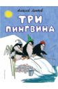 Лаптев Алексей Михайлович Три пингвина лаптев алексей михайлович три пингвина
