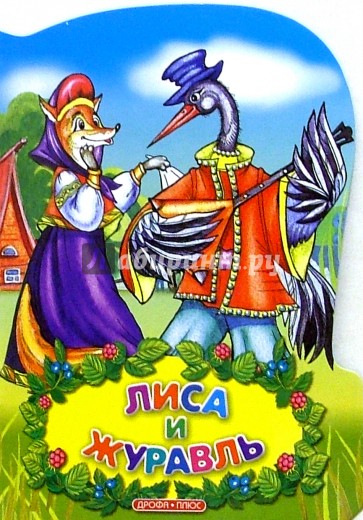 Лиса и журавль