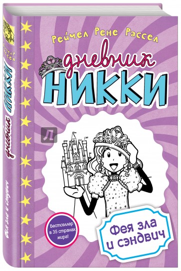 Фея зла и сэндвич