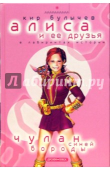 Обложка книги Чулан Синей бороды, Булычев Кир
