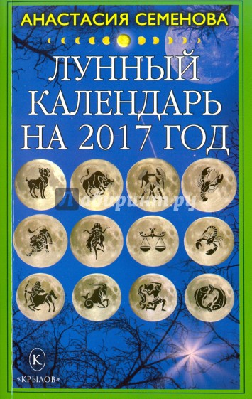 Лунный календарь на 2017 год