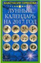 Семенова Анастасия Николаевна Лунный календарь на 2017 год