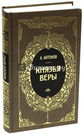 Князья веры. В 2-х книгах. Книга 1