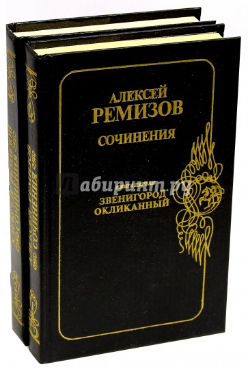 Сочинения. В 2-х книгах