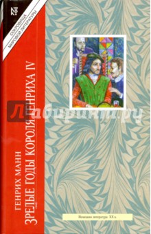 Обложка книги Зрелые годы короля Генриха, Манн Генрих