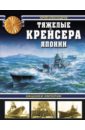 Тяжелые крейсера Японии. Хищники Империи - Александров Юрий Иосифович