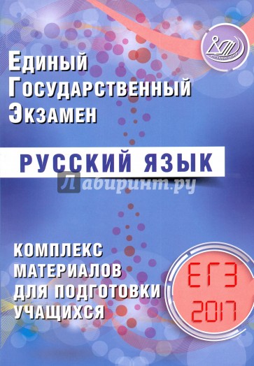ЕГЭ-2017. Русский язык